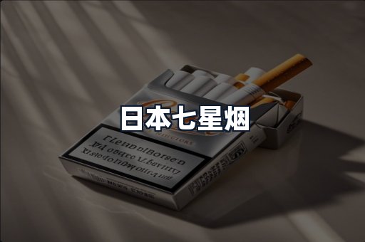 日本七星烟
