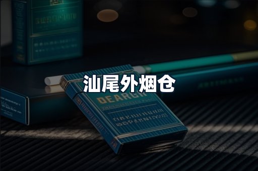 汕尾外烟仓