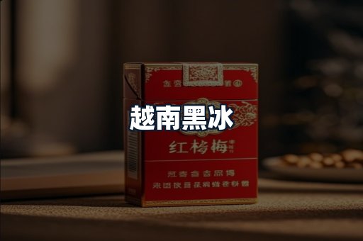 越南黑冰